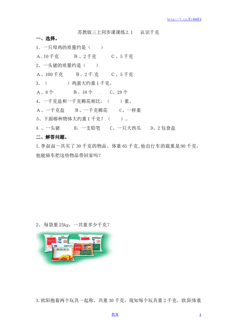 三年级上册数学一课一练-加油站2.1认识千克-苏教版_小学1-6年级全部试卷_数学_三年级_3-8-3、小学三年级数学上册_3-8-3-2、练习题、作业、试题、试卷_苏教版_课时练