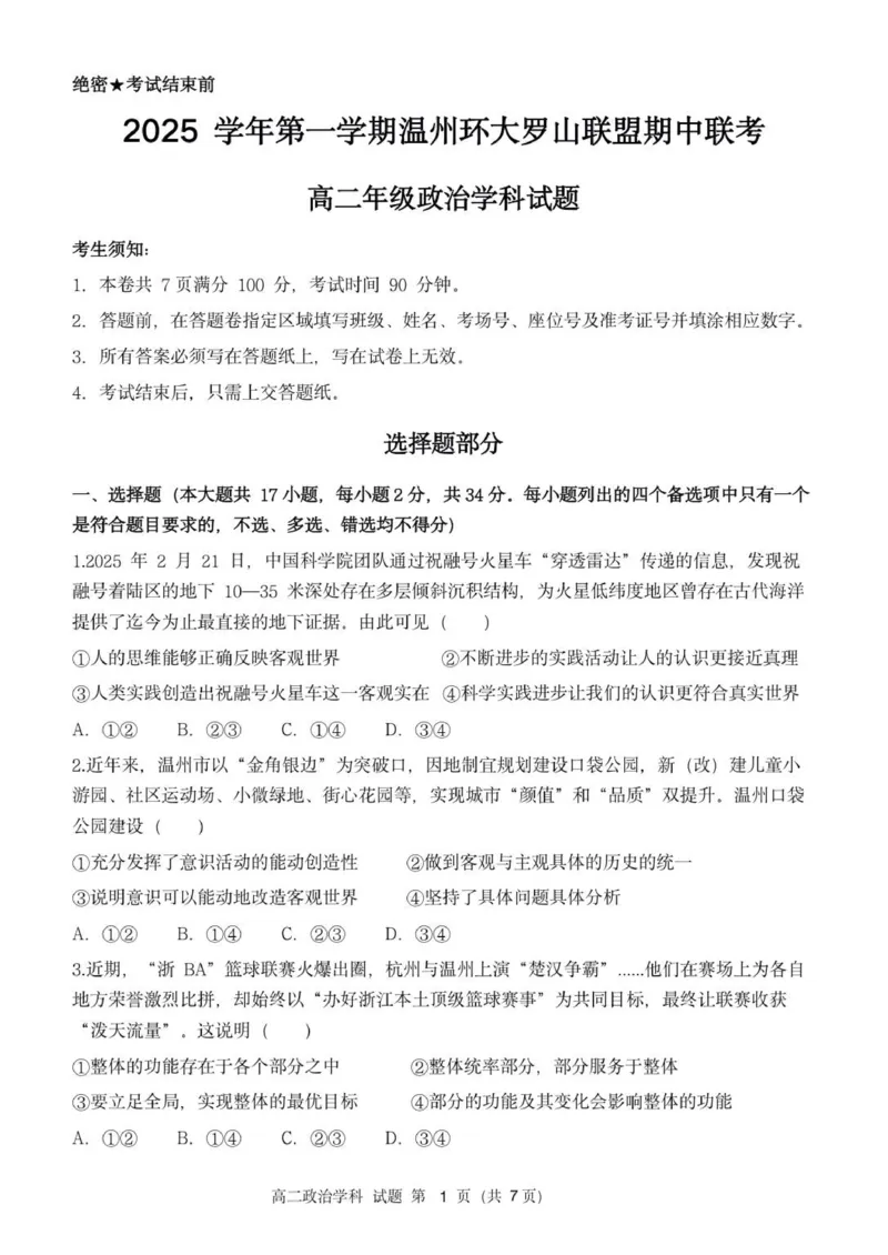 高二政治试卷_251209浙江省环大罗山联盟2025-2026学年高二上学期11月期中（全）_浙江省温州市环大罗山联盟2025-2026学年高二上学期期中联考政治试题_（PDF版，含答案）