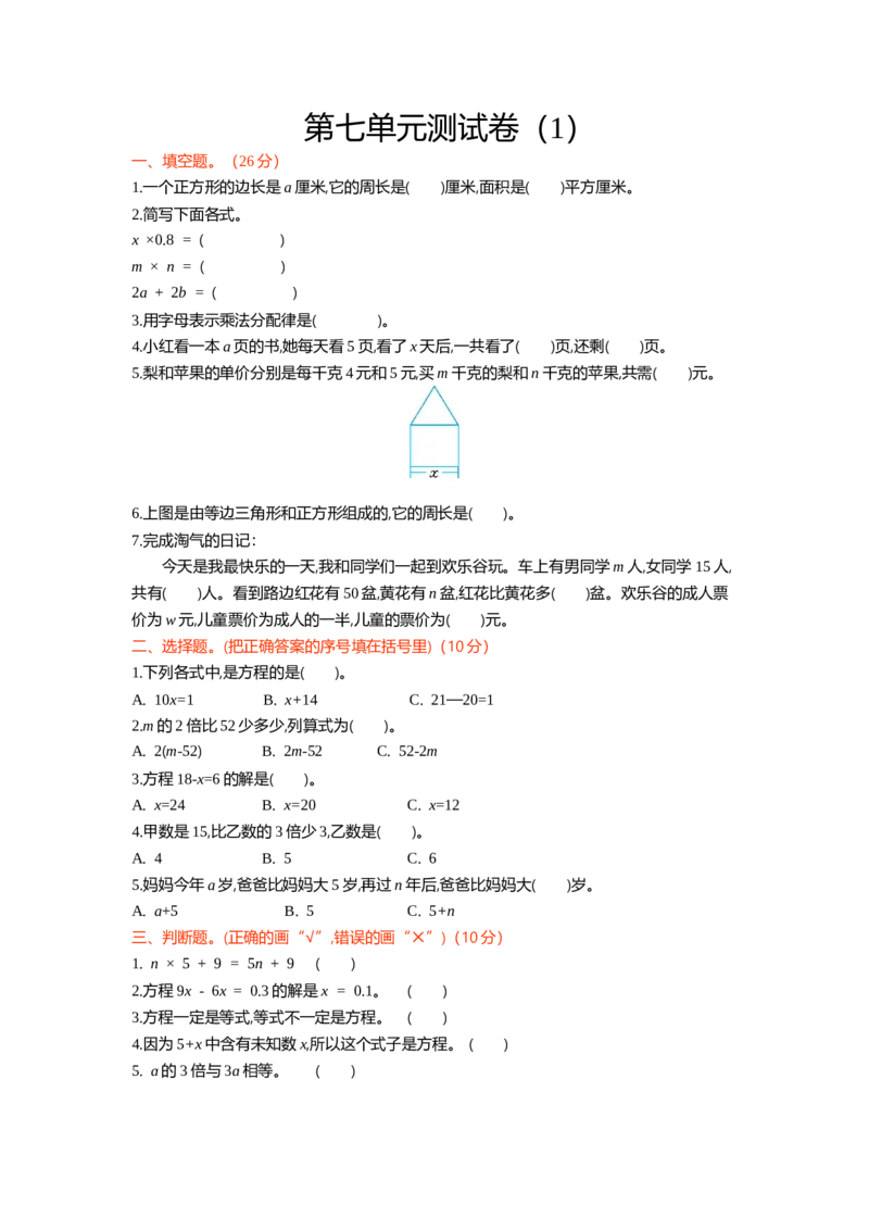 北师大五年级下册数学-第七单元测试卷（1）_小学1-6年级全部试卷_数学_五年级_3-10-4、小学五年级数学下册_3-10-4-2、练习题、作业、试题、试卷_北师大版_单元测试卷