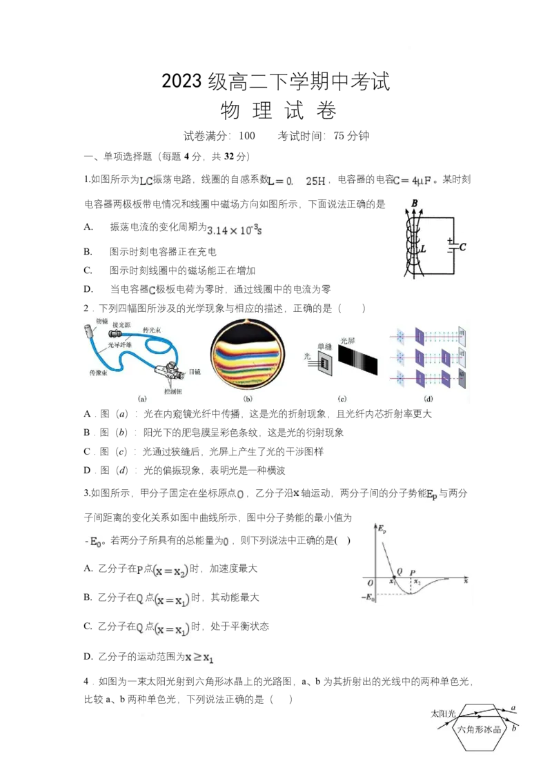 河北省邢台市名校协作体2024-2025学年高二下学期4月期中考试物理试题Word版含答案_2025年04月试卷_0421河北省邢台市名校协作体2024-2025学年高二下学期4月期中考试