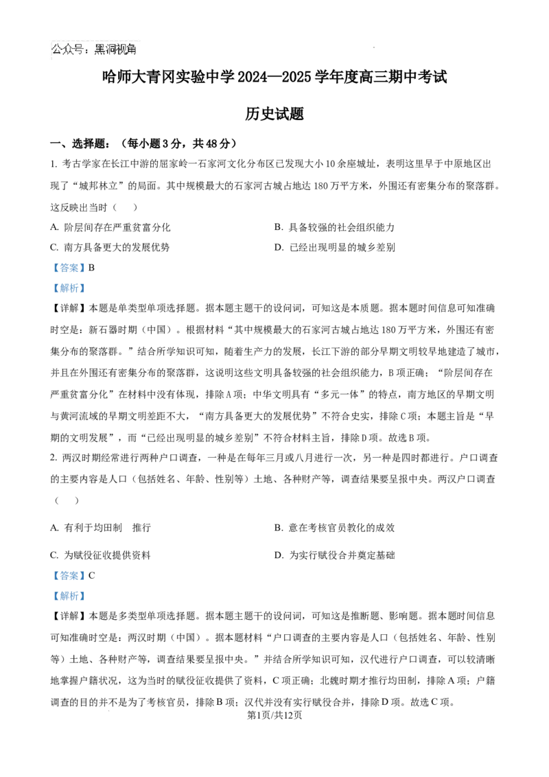 黑龙江省哈尔滨师范大学青冈实验中学校2025届高三上学期期中考试历史答案_2024-2025高三（6-6月题库）_2024年12月试卷