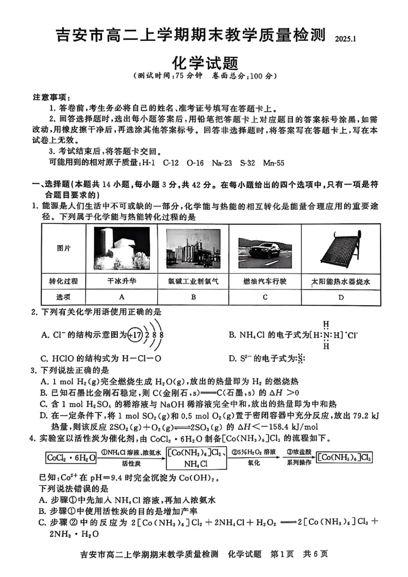 高二化学_2024-2025高二（7-7月题库）_2025年03月试卷_0312江西省吉安市2024-2025学年高二上学期期末考试_江西省吉安市2024-2025学年高二上学期期末考试化学PDF版含解析