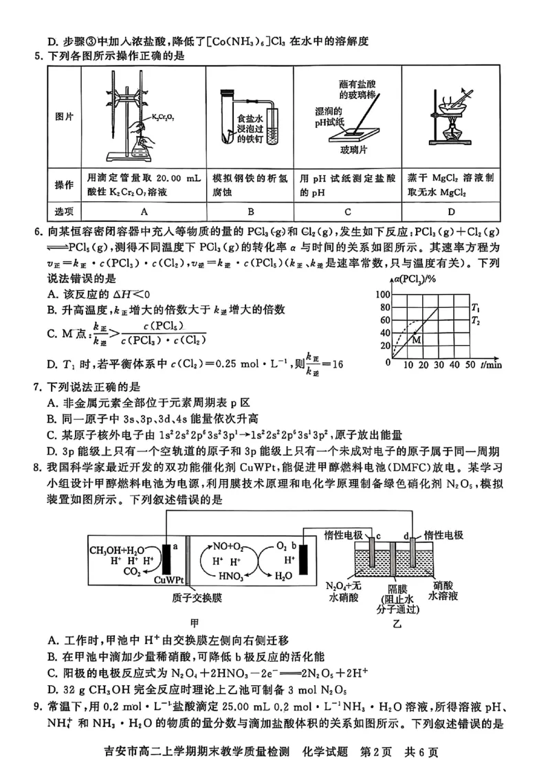 高二化学_2024-2025高二（7-7月题库）_2025年03月试卷_0312江西省吉安市2024-2025学年高二上学期期末考试_江西省吉安市2024-2025学年高二上学期期末考试化学PDF版含解析