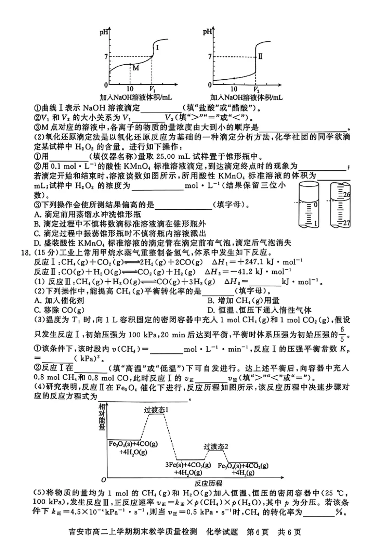 高二化学_2024-2025高二（7-7月题库）_2025年03月试卷_0312江西省吉安市2024-2025学年高二上学期期末考试_江西省吉安市2024-2025学年高二上学期期末考试化学PDF版含解析