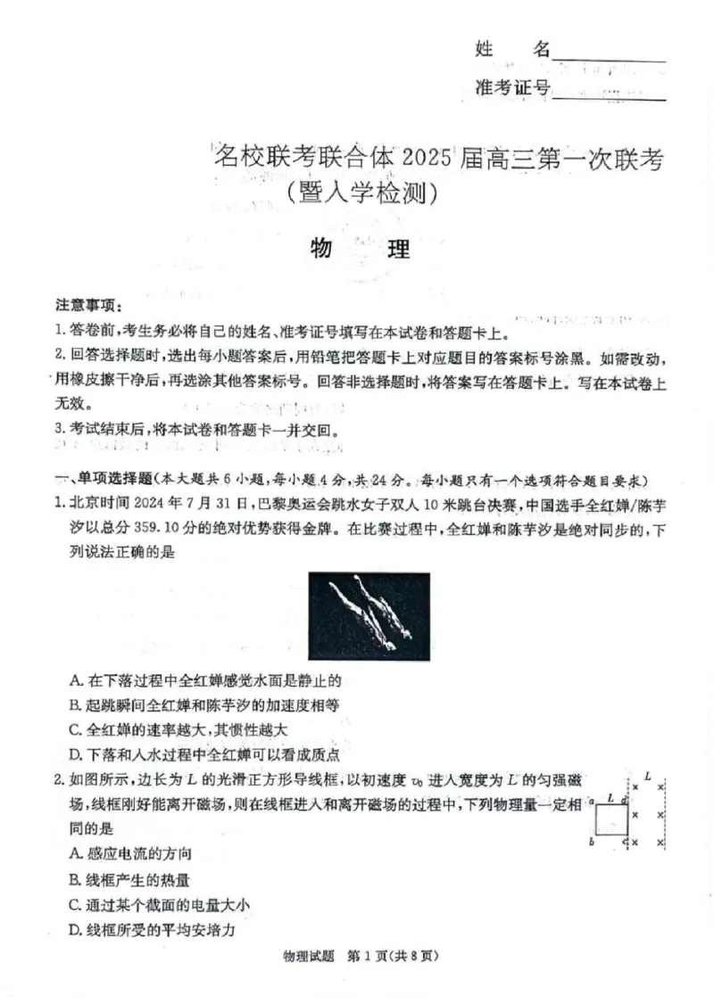 湖南炎德&middot;英才&middot;名校联考联合体2025届高三第一次联考(暨入学检测)物理试卷+答案_2024-2025高三（6-6月题库）_2024年08月试卷
