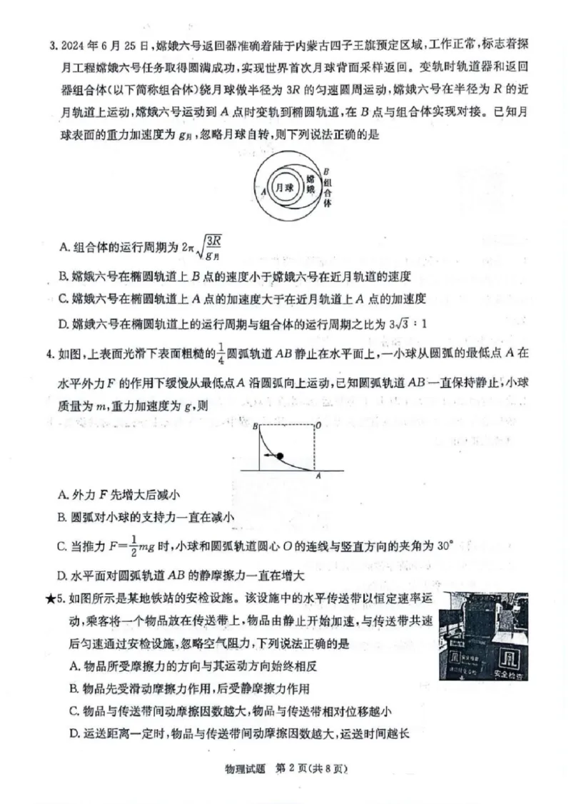 湖南炎德&middot;英才&middot;名校联考联合体2025届高三第一次联考(暨入学检测)物理试卷+答案_2024-2025高三（6-6月题库）_2024年08月试卷