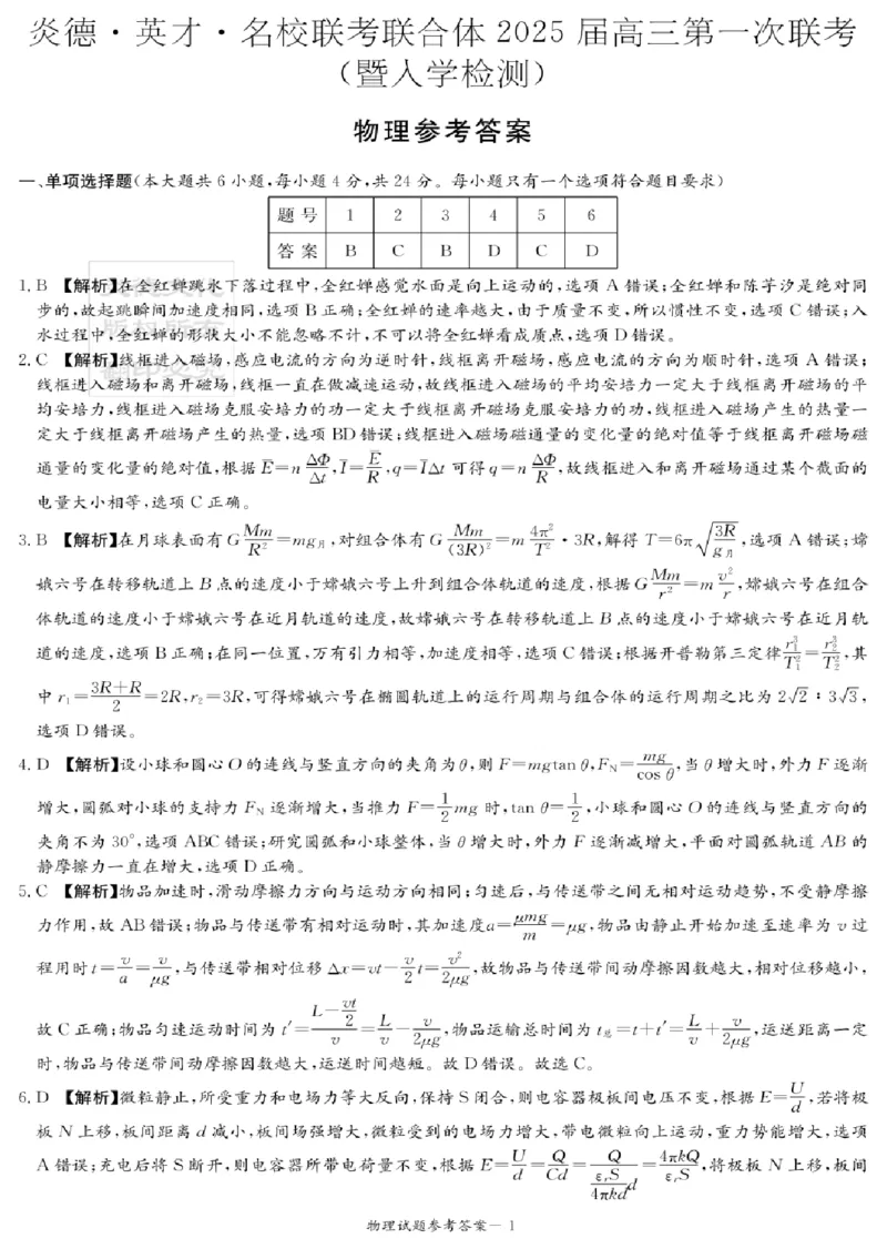 湖南炎德&middot;英才&middot;名校联考联合体2025届高三第一次联考(暨入学检测)物理试卷+答案_2024-2025高三（6-6月题库）_2024年08月试卷