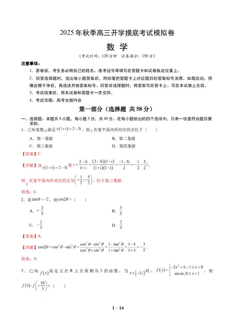 数学（解析版）_2024-2026高三（6-6月题库）_2025年07月试卷_2025年高三数学秋季开学摸底考_2025年高三数学秋季开学摸底考03（全国通用）