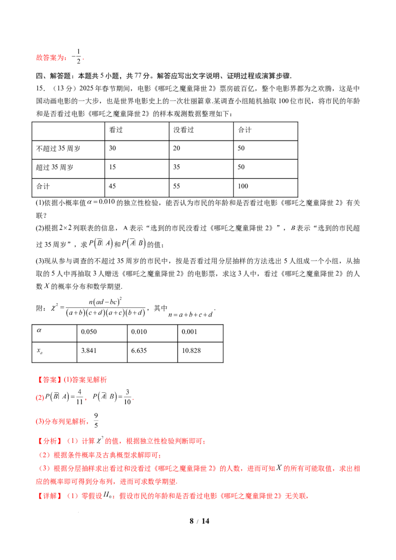 数学（解析版）_2024-2026高三（6-6月题库）_2025年07月试卷_2025年高三数学秋季开学摸底考_2025年高三数学秋季开学摸底考03（全国通用）