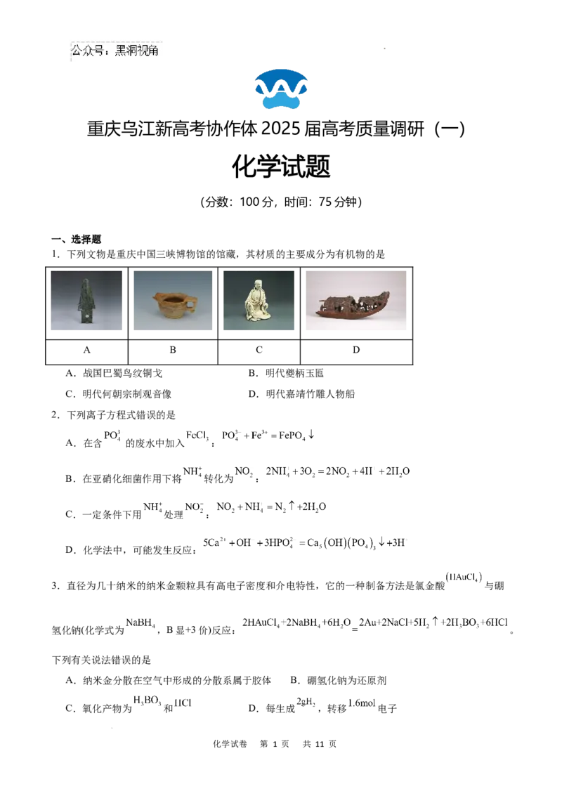 重庆市乌江新高考协作体2024-2025学年高三上学期9月月考化学试卷+答案_2024-2025高三（6-6月题库）_2024年09月试卷_0913重庆市乌江新高考协作体2024-2025学年高三上学期9月月考