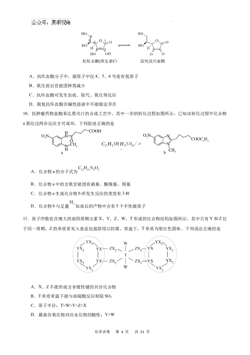 重庆市乌江新高考协作体2024-2025学年高三上学期9月月考化学试卷+答案_2024-2025高三（6-6月题库）_2024年09月试卷_0913重庆市乌江新高考协作体2024-2025学年高三上学期9月月考