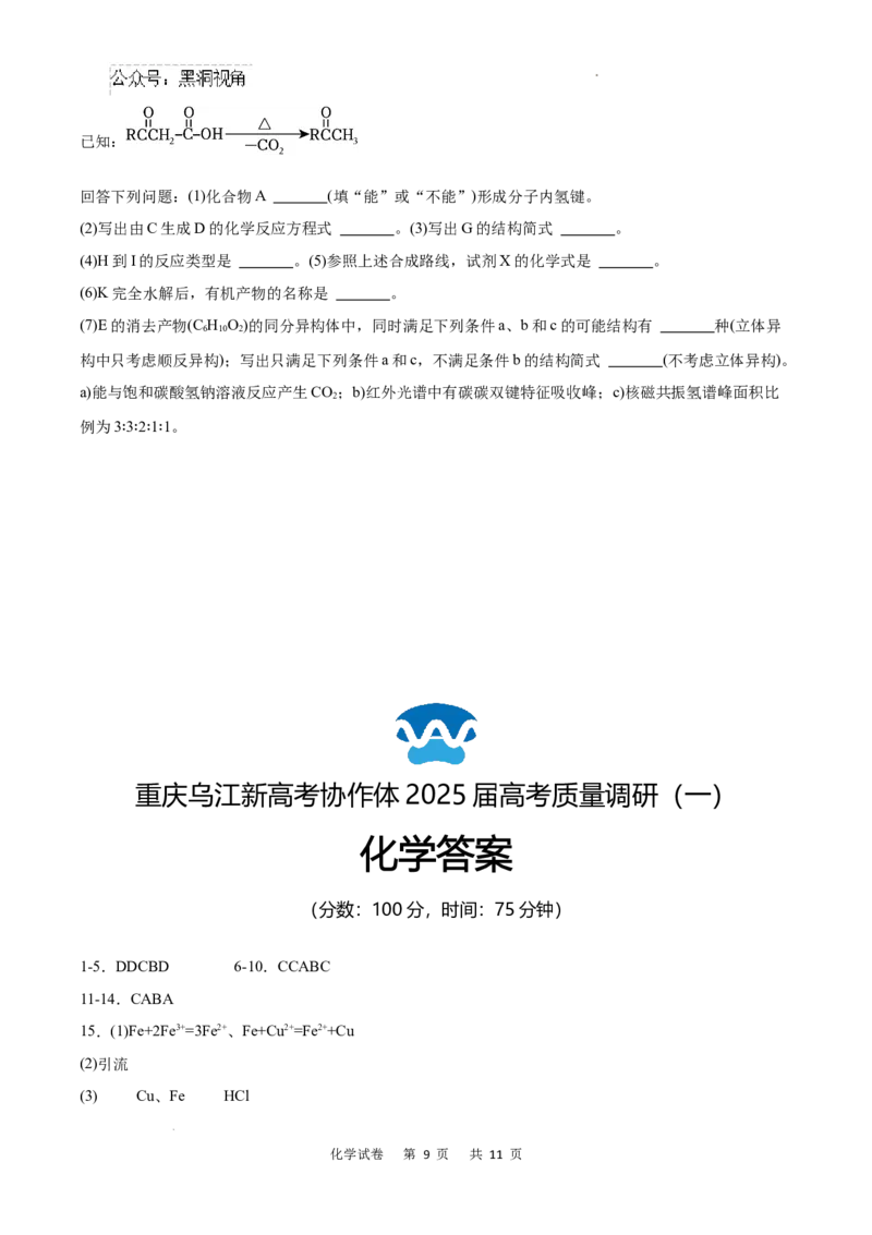 重庆市乌江新高考协作体2024-2025学年高三上学期9月月考化学试卷+答案_2024-2025高三（6-6月题库）_2024年09月试卷_0913重庆市乌江新高考协作体2024-2025学年高三上学期9月月考