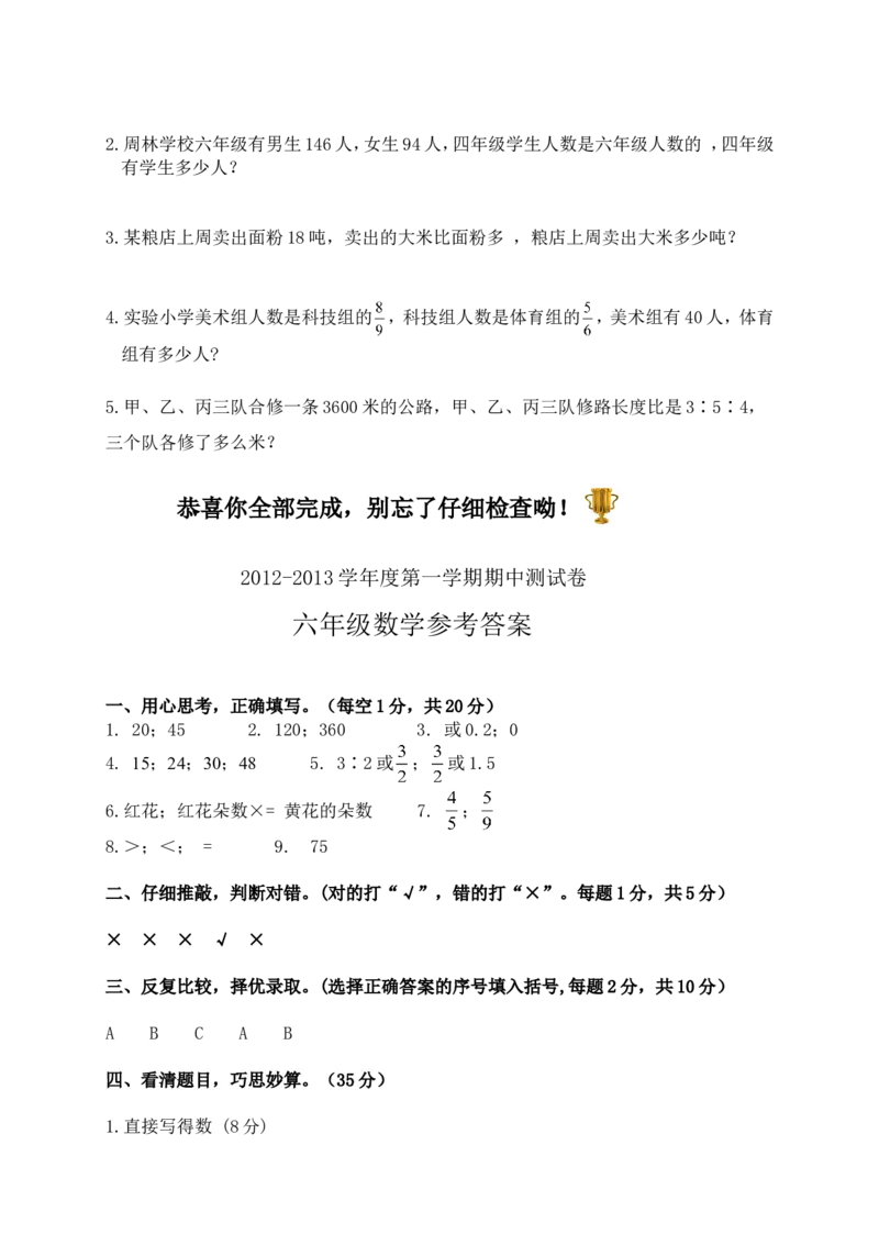 人教版六年级上学期数学期中测试题1及参考答案_小学1-6年级全部试卷_数学_六年级_3-11-3、小学六年级数学上册_3-11-3-2、练习题、作业、试题、试卷_人教版_期中测试卷
