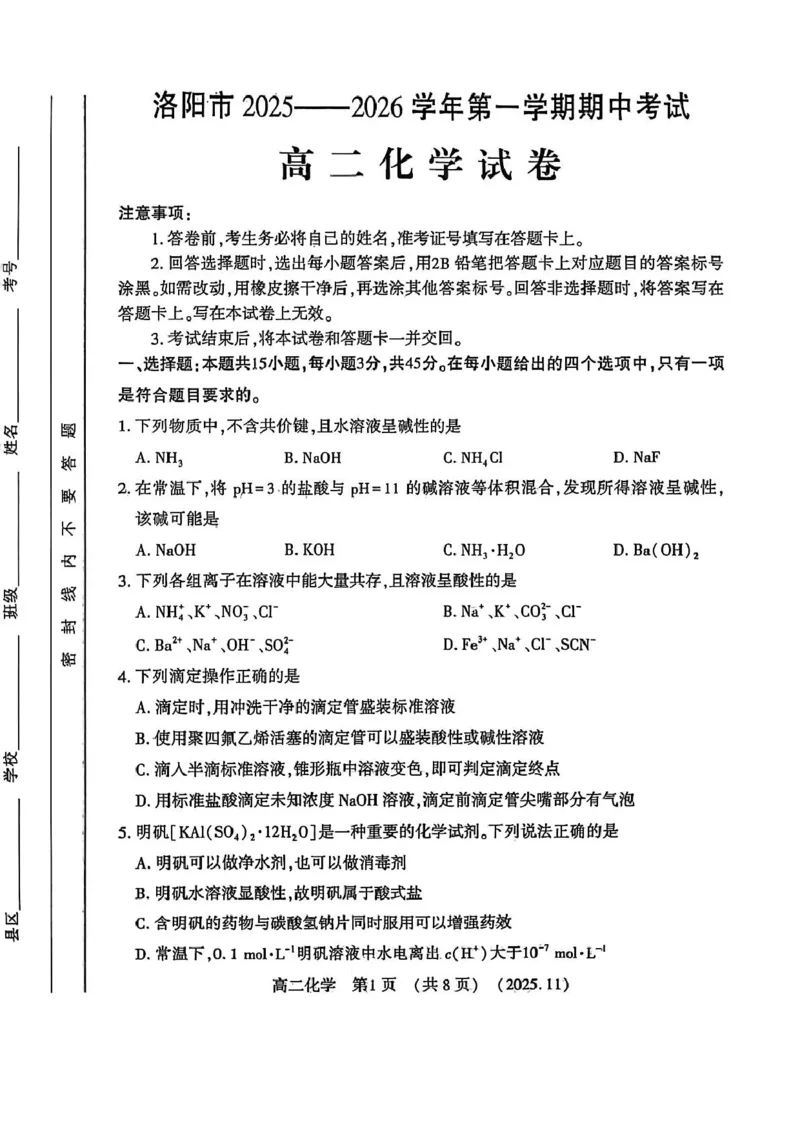 河南省洛阳市2025&mdash;2026学年第一学期期中考试高二化学试卷及答案河南省洛阳市2025&mdash;2026学年第一学期期中考试高二化学试卷_2025年11月高二试卷