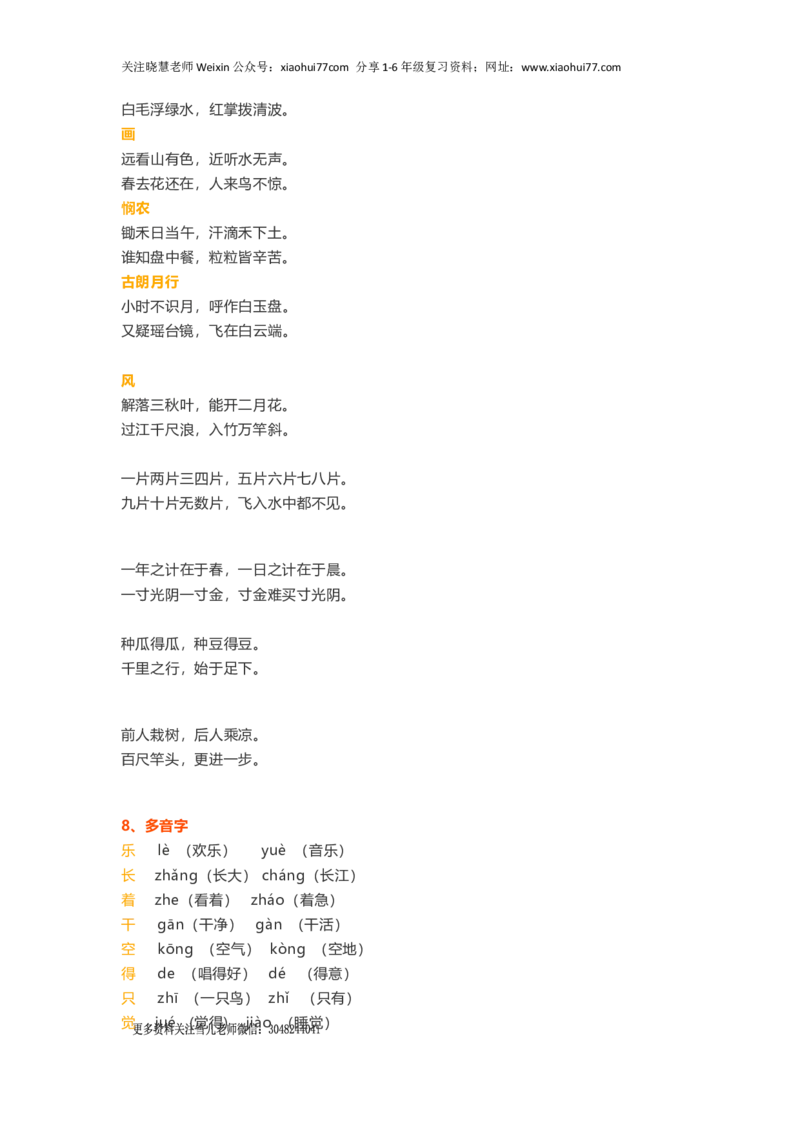 一年级上册语文各单元精编知识点_小学1-6年级全部试卷_语文_一年级_3-6-1、小学一年级语文上册_3-6-1-1、复习、知识点、归纳汇总_通用