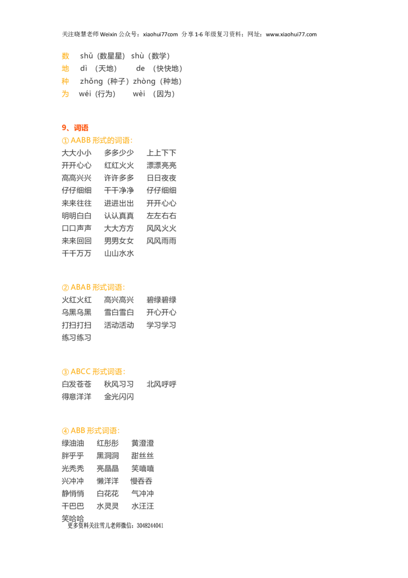一年级上册语文各单元精编知识点_小学1-6年级全部试卷_语文_一年级_3-6-1、小学一年级语文上册_3-6-1-1、复习、知识点、归纳汇总_通用