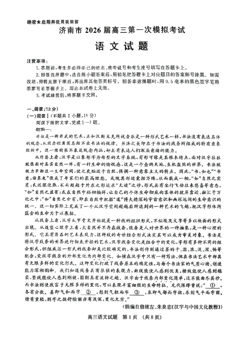 语文试题_2024-2025高三（6-6月题库）_2026年1月高三_260131山东省济南市2025-2026年高三上第一次模拟考试（全科）_山东省济南市2025-2026年高三上第一次模拟考试语文