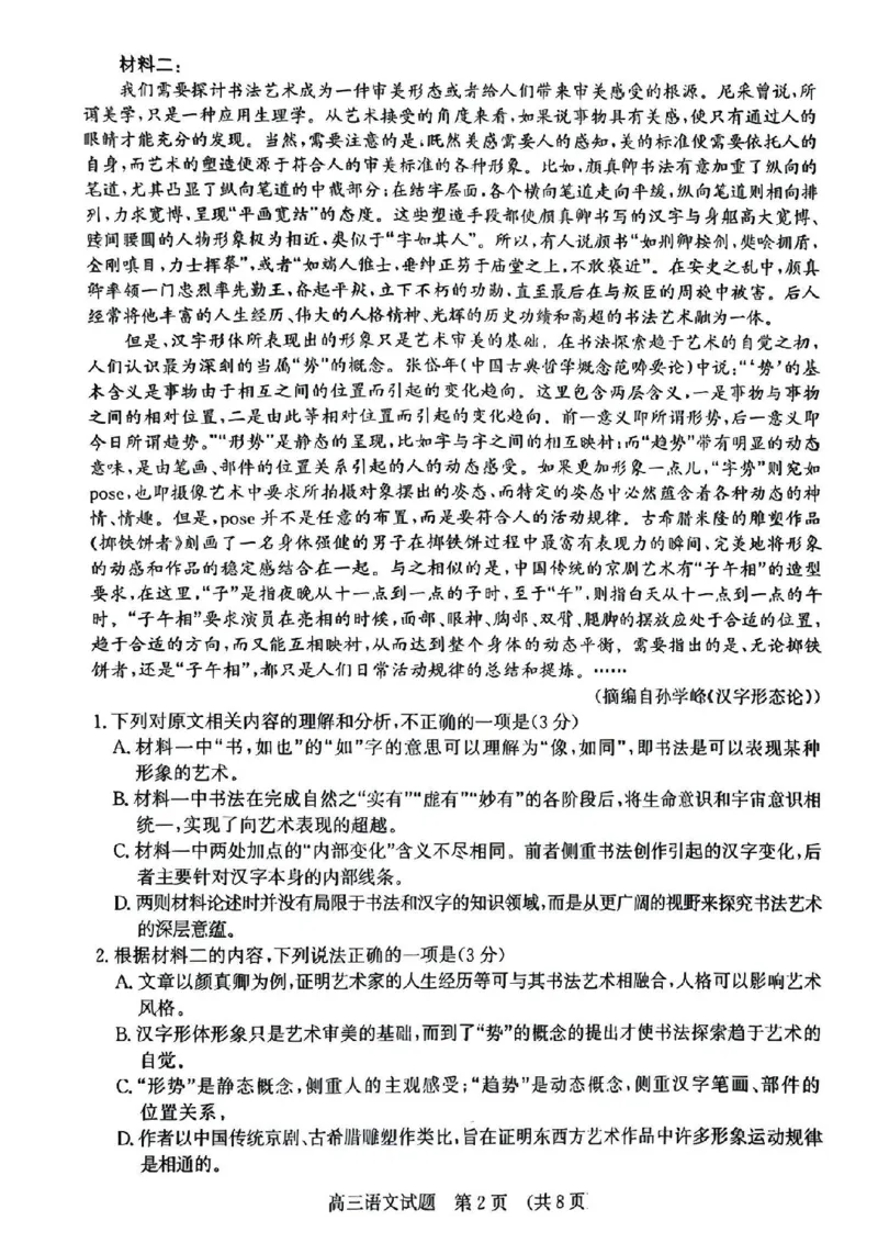 语文试题_2024-2025高三（6-6月题库）_2026年1月高三_260131山东省济南市2025-2026年高三上第一次模拟考试（全科）_山东省济南市2025-2026年高三上第一次模拟考试语文