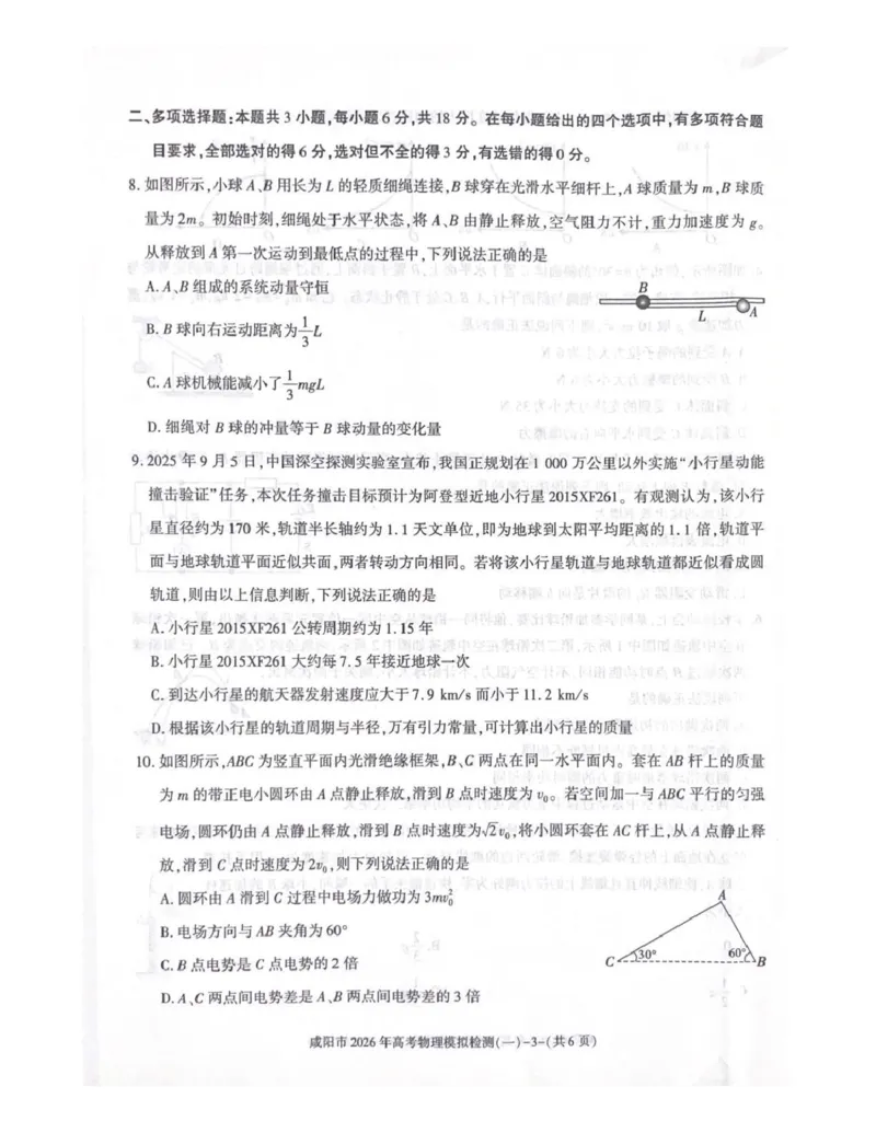 咸阳市2026年高考模拟检测（一）物理_2024-2026高三（6-6月题库）_2026年01月高三试卷_0110陕西省咸阳市2026年高考模拟检测（一）（全）