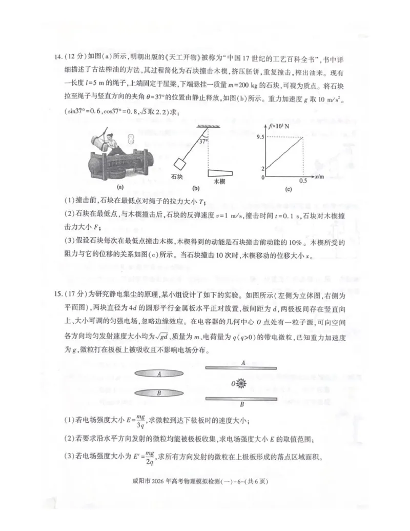 咸阳市2026年高考模拟检测（一）物理_2024-2026高三（6-6月题库）_2026年01月高三试卷_0110陕西省咸阳市2026年高考模拟检测（一）（全）