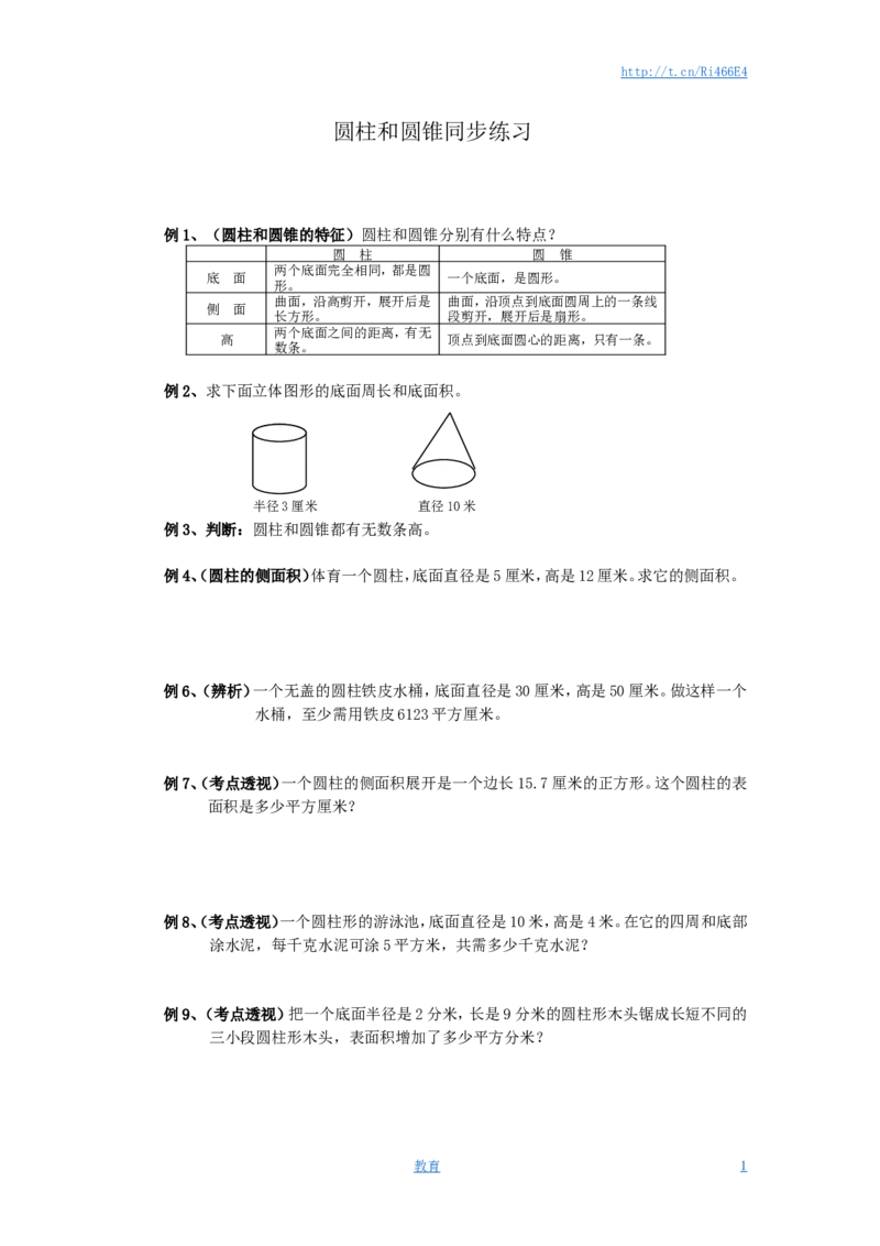 六年级数学圆柱圆锥练习题及答案_小学1-6年级全部试卷_数学_六年级_3-11-4、小学六年级数学下册_3-11-4-2、练习题、作业、试题、试卷_苏教版_课时练