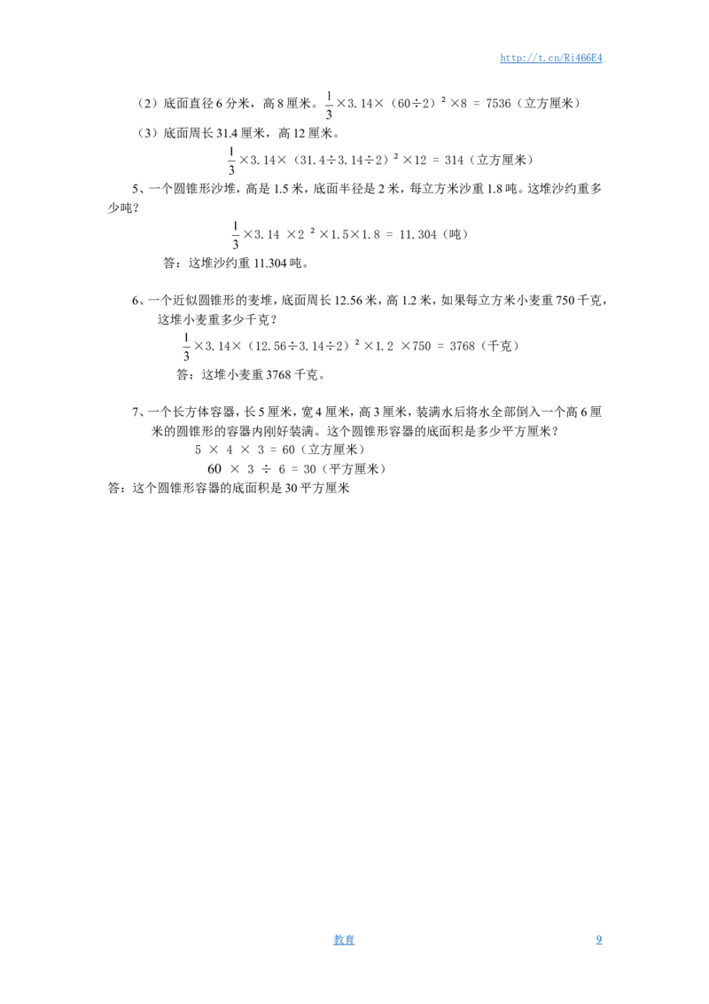 六年级数学圆柱圆锥练习题及答案_小学1-6年级全部试卷_数学_六年级_3-11-4、小学六年级数学下册_3-11-4-2、练习题、作业、试题、试卷_苏教版_课时练