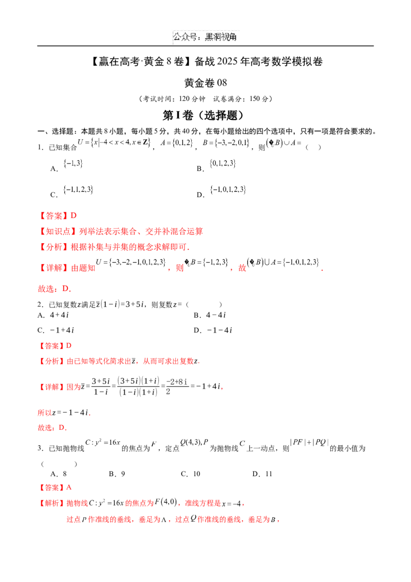 黄金卷08（解析版）_2024-2025高三（6-6月题库）_2024年12月试卷_1229黄金卷备战2025年高考数学模拟卷（新高考八省专用）