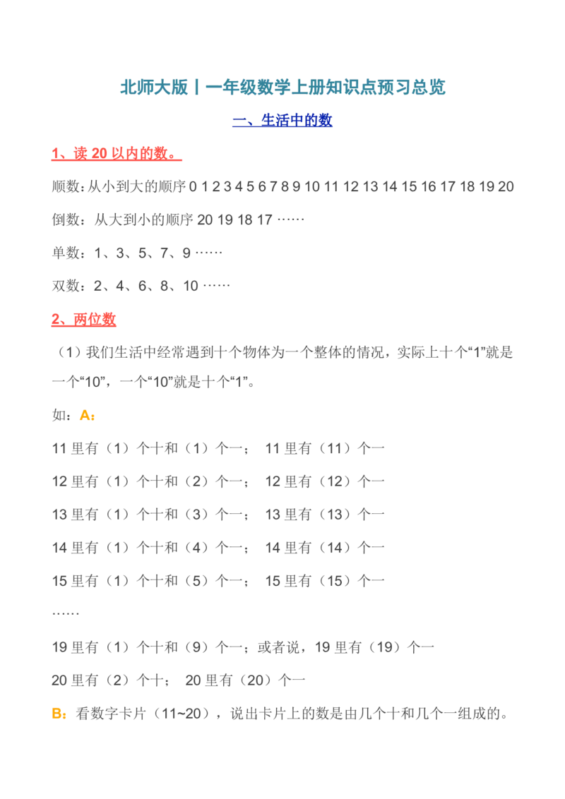 北师大版丨一年级数学上册知识点预习总览_小学1-6年级全部试卷_数学_一年级_3-6-3、小学一年级数学上册_3-6-3-1、复习、知识点、归纳汇总_北师大版