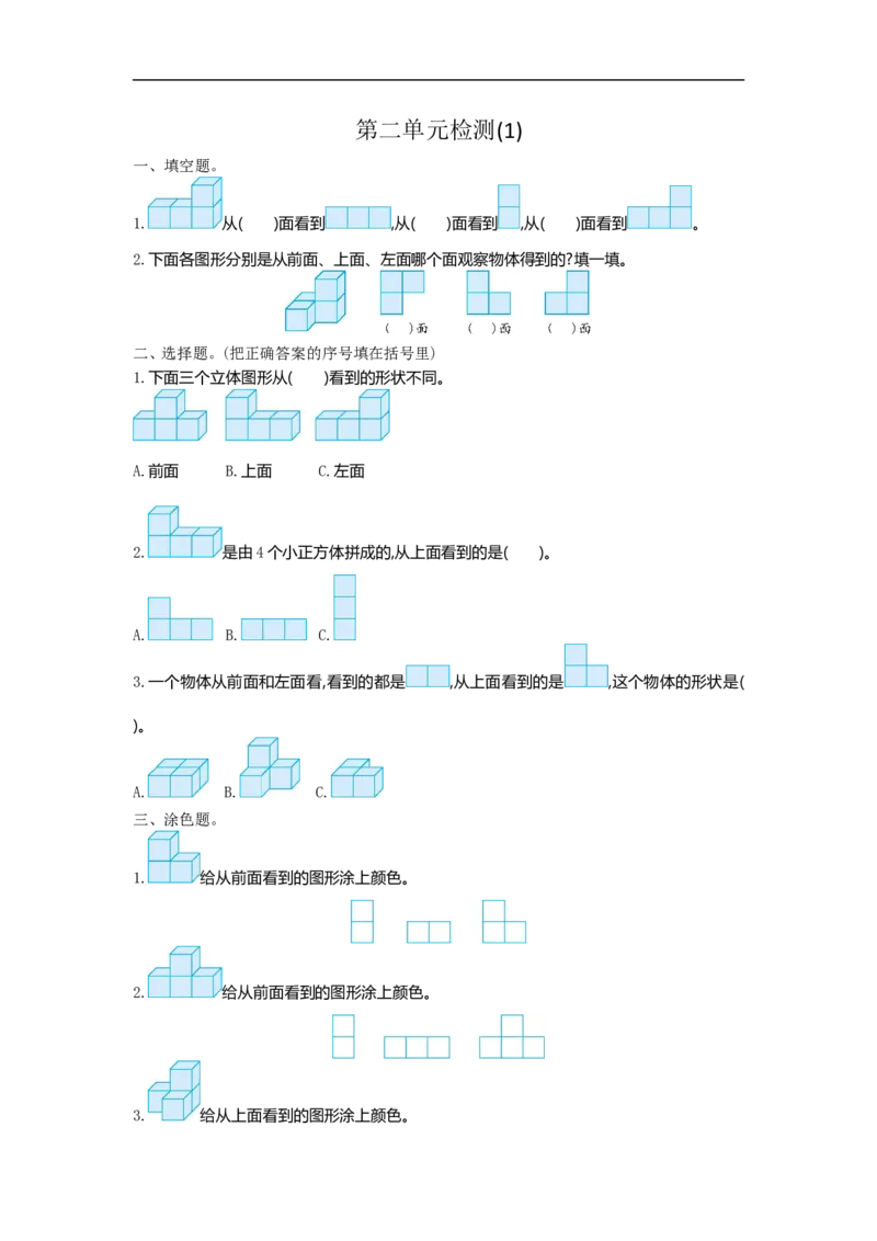 人教版四年级数学下册单元测试卷（含答案）-第2单元观察物体（二）：第二单元检测（1）_小学1-6年级全部试卷_数学_四年级_3-9-4、小学四年级数学下册_3-9-4-2、练习题、作业、试题、试卷
