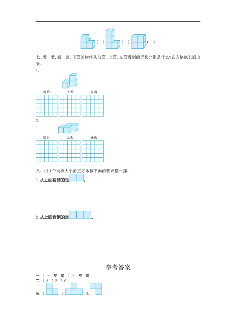 人教版四年级数学下册单元测试卷（含答案）-第2单元观察物体（二）：第二单元检测（1）_小学1-6年级全部试卷_数学_四年级_3-9-4、小学四年级数学下册_3-9-4-2、练习题、作业、试题、试卷