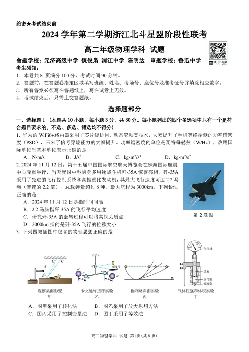物理试卷_2024-2025高二（7-7月题库）_2025年6月试卷_0606浙江省北斗星盟2024-2025学年高二下学期阶段性联考_浙江省北斗星盟2024-2025学年高二下学期阶段性联考物理试卷（PDF版，含答案）