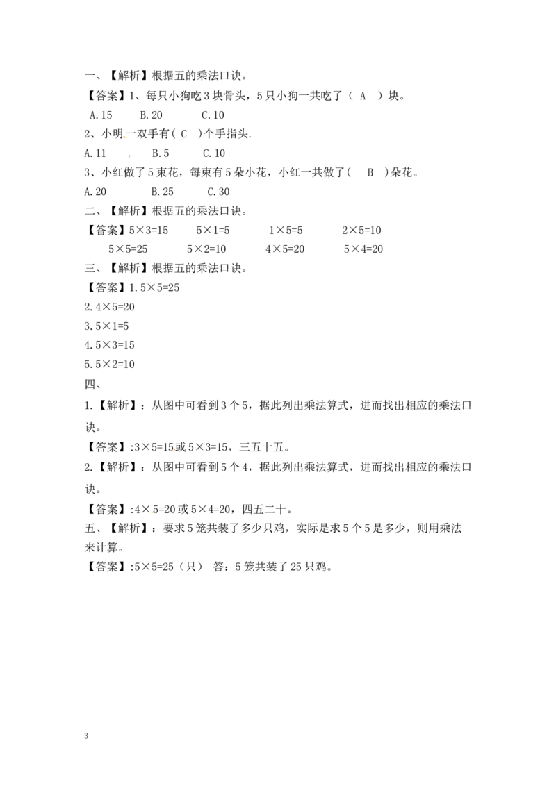 二年级数学（上册）第三单元表内乘法课后练习题：3（苏教版）_小学1-6年级全部试卷_数学_二年级_3-7-3、小学二年级数学上册_3-7-3-2、练习题、作业、试题、试卷_苏教版_课时练