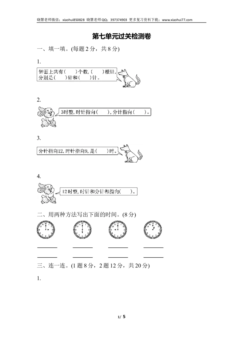 一年级上册上学期-人教版数学第七单元检测卷.3+答案版_小学1-6年级全部试卷_数学_一年级_3-6-3、小学一年级数学上册_3-6-3-2、练习题、作业、试题、试卷_人教版_单元测试卷