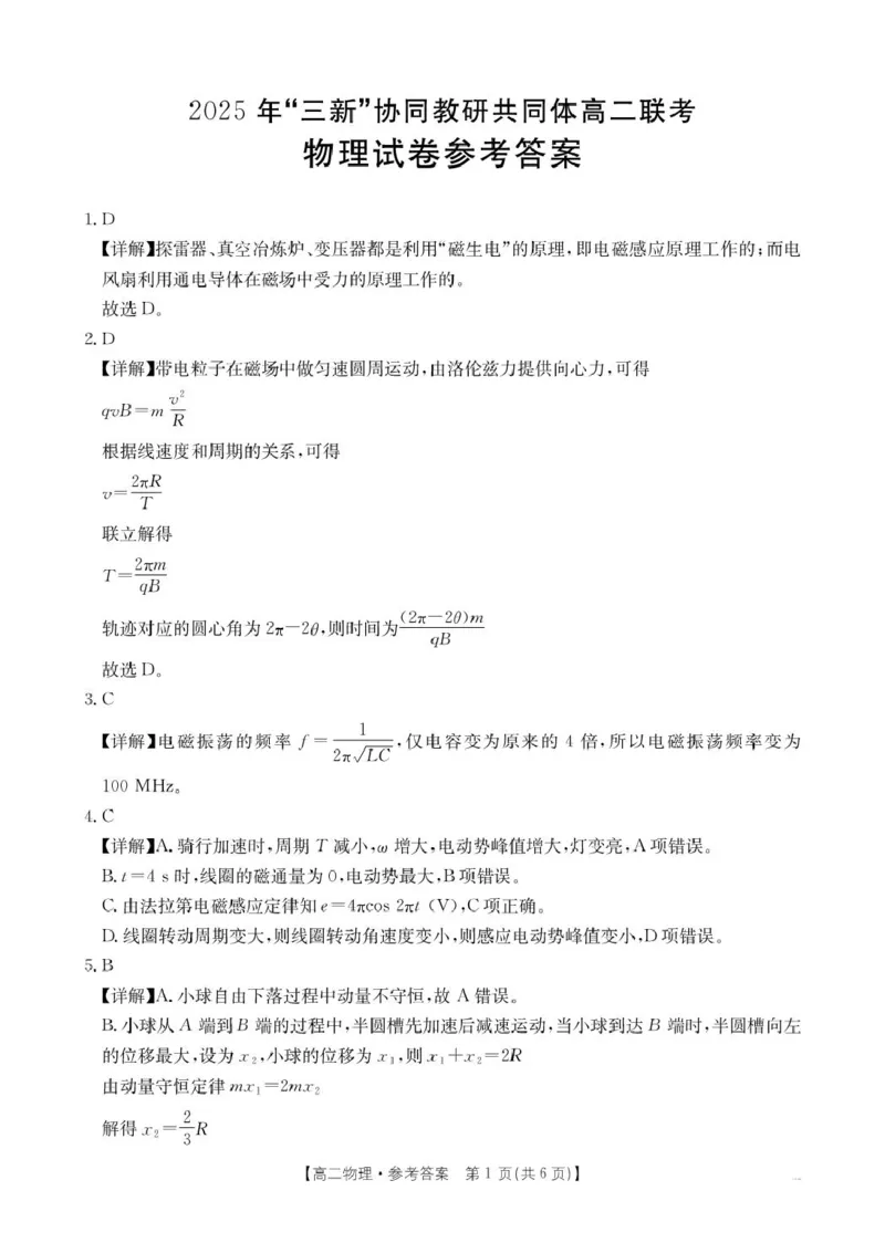 物理答案_2024-2025高二（7-7月题库）_2025年6月试卷_0611江西省三新协同教研共同体2024-2025学年高二下学期5月联考