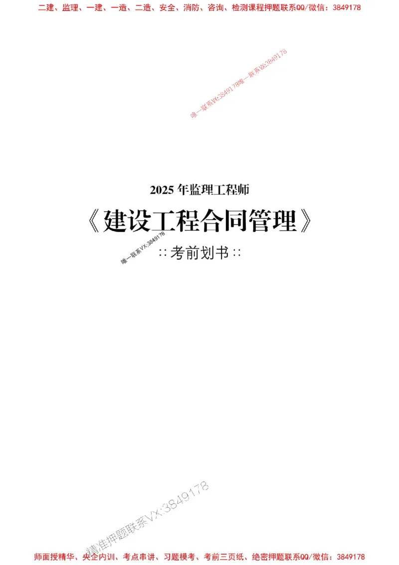 合同管理2025年监理考前划书_监理工程师_2025监理工程师_2025年监理工程师SVIP_2025年监理合同管理SVIP_05-考前密训✿央企特训✿机构普押