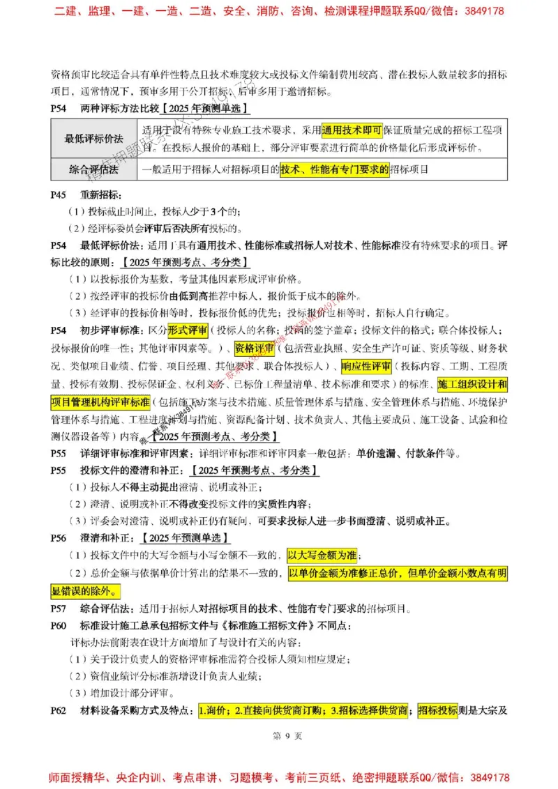 合同管理2025年监理考前划书_监理工程师_2025监理工程师_2025年监理工程师SVIP_2025年监理合同管理SVIP_05-考前密训✿央企特训✿机构普押