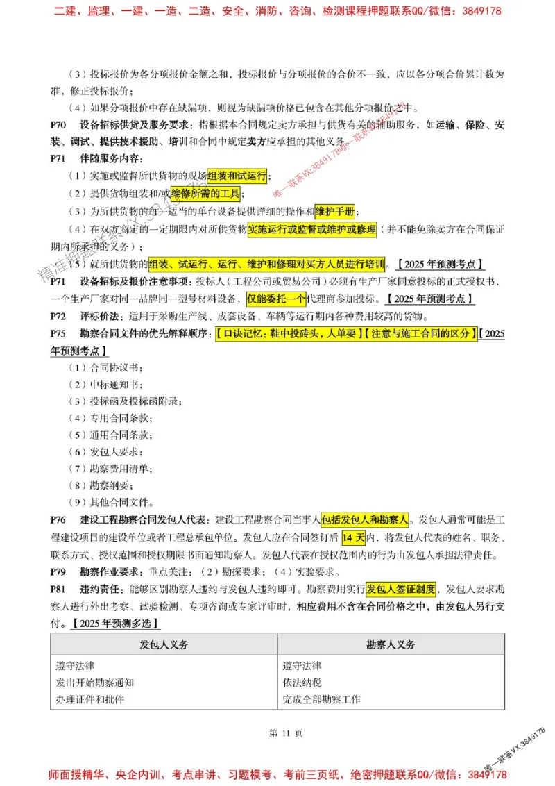 合同管理2025年监理考前划书_监理工程师_2025监理工程师_2025年监理工程师SVIP_2025年监理合同管理SVIP_05-考前密训✿央企特训✿机构普押
