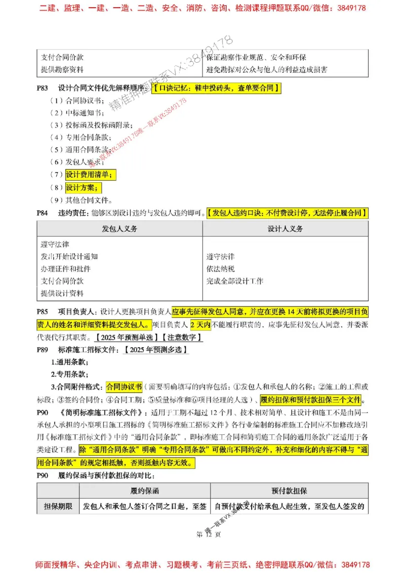 合同管理2025年监理考前划书_监理工程师_2025监理工程师_2025年监理工程师SVIP_2025年监理合同管理SVIP_05-考前密训✿央企特训✿机构普押