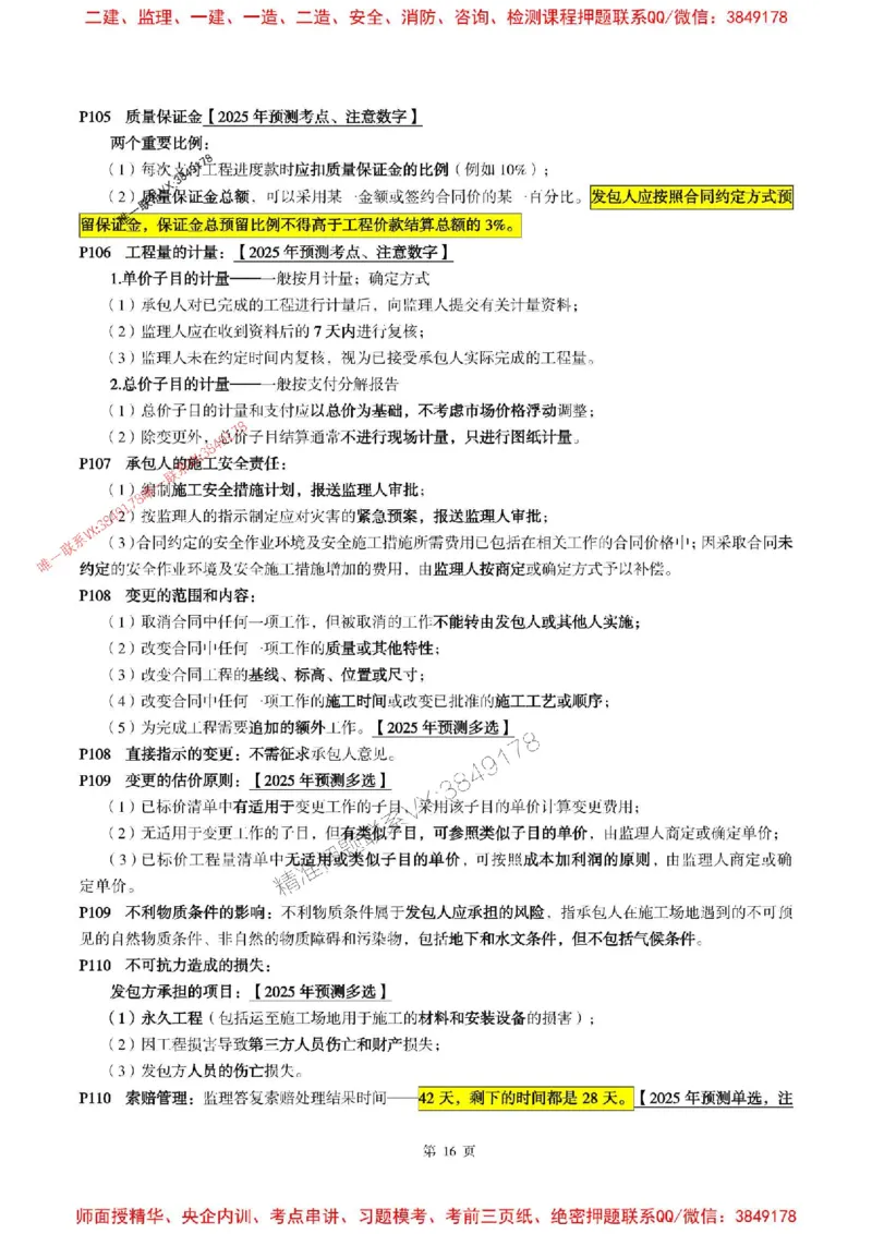合同管理2025年监理考前划书_监理工程师_2025监理工程师_2025年监理工程师SVIP_2025年监理合同管理SVIP_05-考前密训✿央企特训✿机构普押