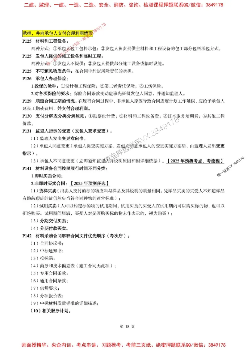合同管理2025年监理考前划书_监理工程师_2025监理工程师_2025年监理工程师SVIP_2025年监理合同管理SVIP_05-考前密训✿央企特训✿机构普押