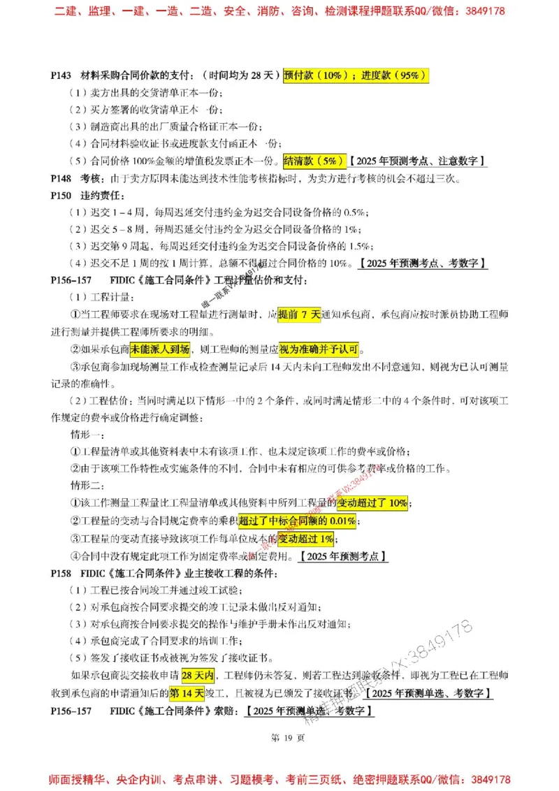 合同管理2025年监理考前划书_监理工程师_2025监理工程师_2025年监理工程师SVIP_2025年监理合同管理SVIP_05-考前密训✿央企特训✿机构普押