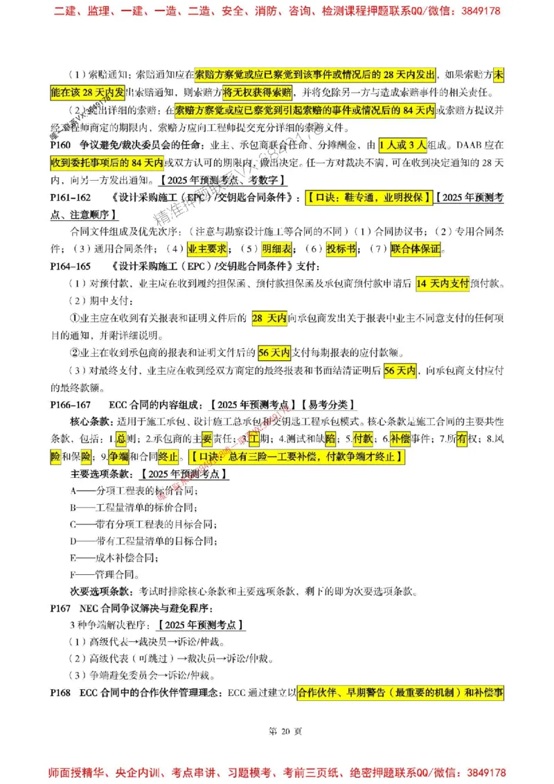 合同管理2025年监理考前划书_监理工程师_2025监理工程师_2025年监理工程师SVIP_2025年监理合同管理SVIP_05-考前密训✿央企特训✿机构普押