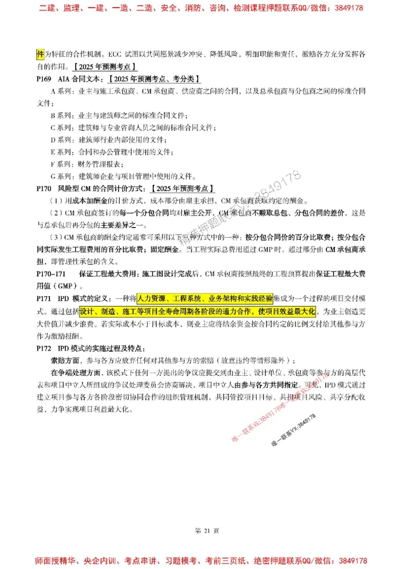 合同管理2025年监理考前划书_监理工程师_2025监理工程师_2025年监理工程师SVIP_2025年监理合同管理SVIP_05-考前密训✿央企特训✿机构普押