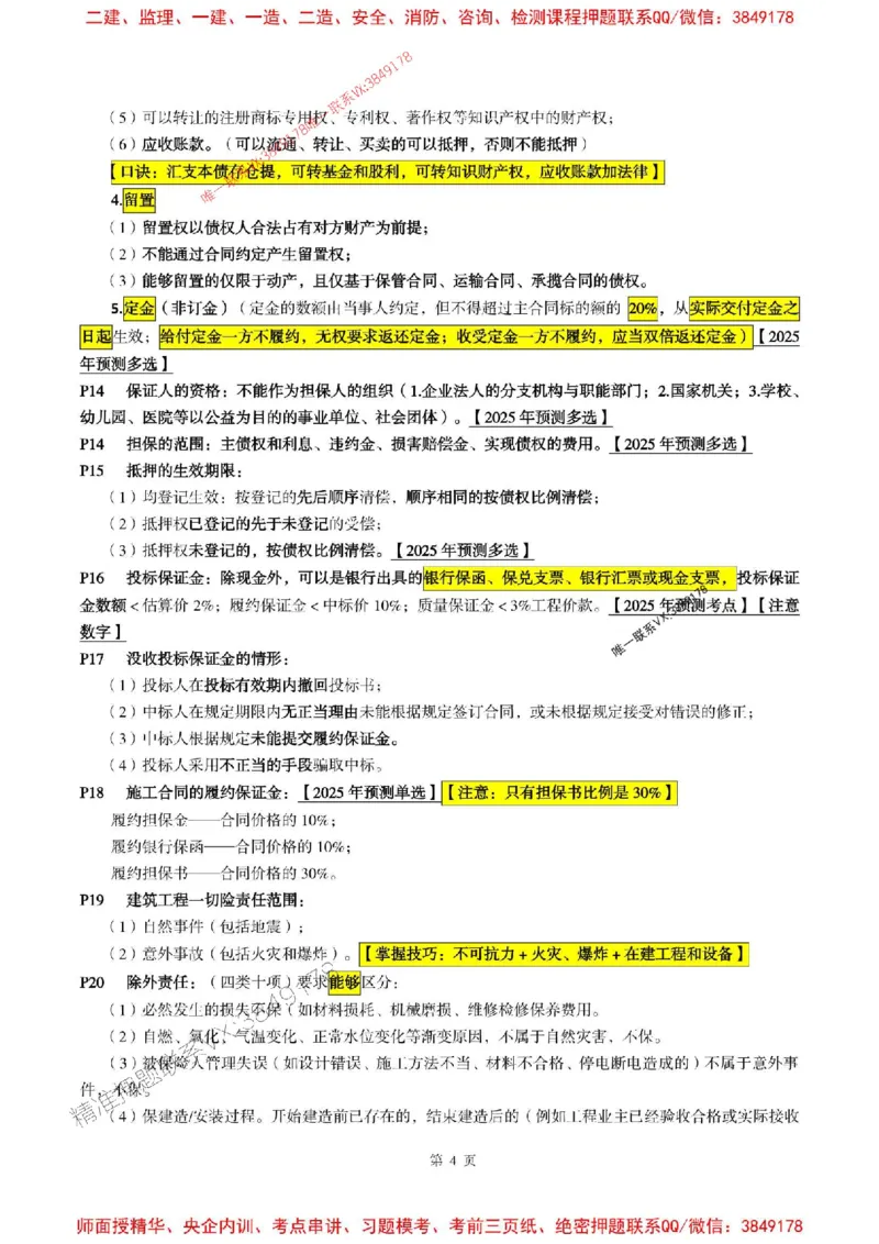 合同管理2025年监理考前划书_监理工程师_2025监理工程师_2025年监理工程师SVIP_2025年监理合同管理SVIP_05-考前密训✿央企特训✿机构普押