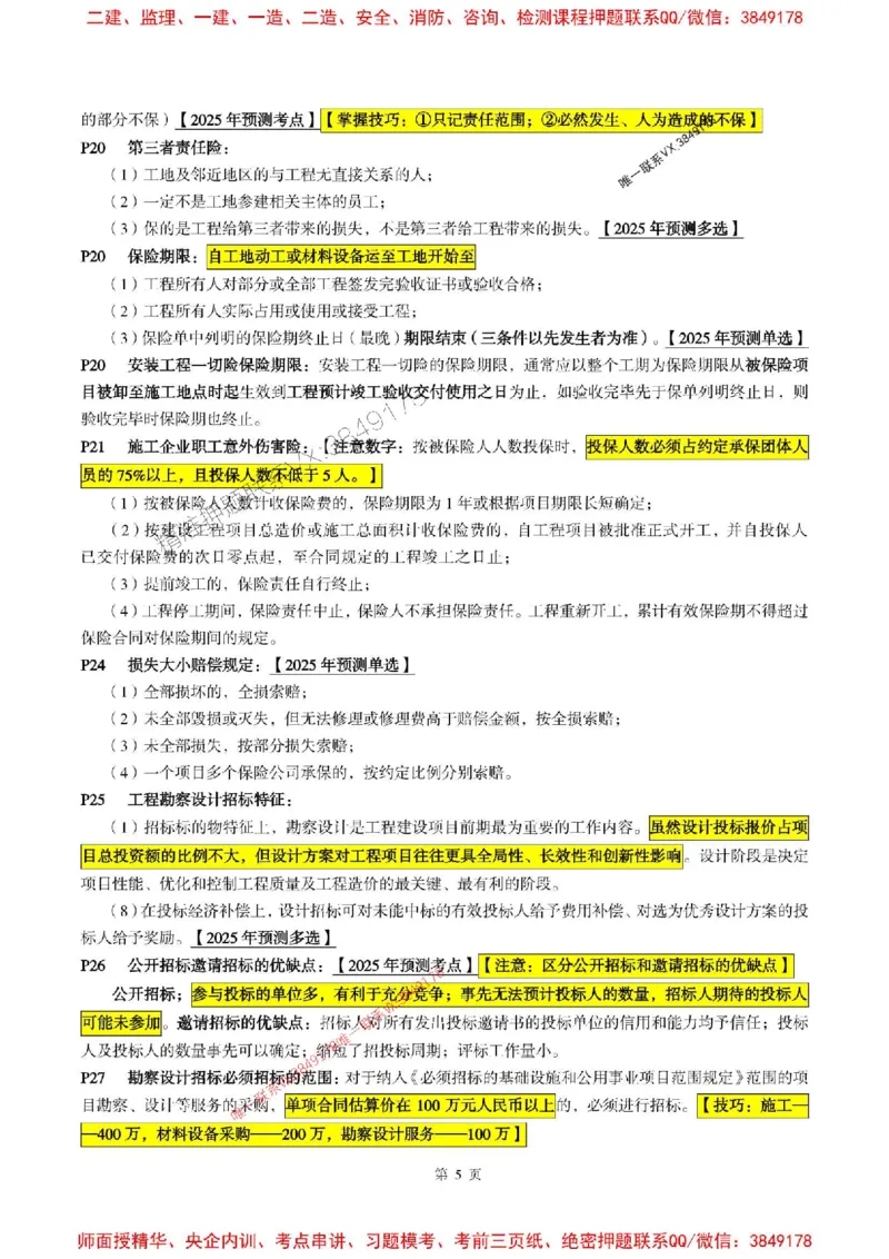 合同管理2025年监理考前划书_监理工程师_2025监理工程师_2025年监理工程师SVIP_2025年监理合同管理SVIP_05-考前密训✿央企特训✿机构普押