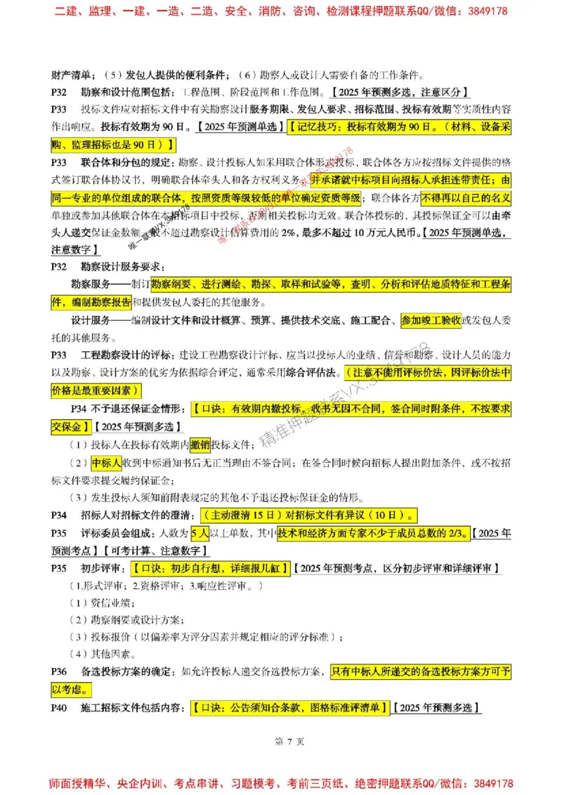 合同管理2025年监理考前划书_监理工程师_2025监理工程师_2025年监理工程师SVIP_2025年监理合同管理SVIP_05-考前密训✿央企特训✿机构普押