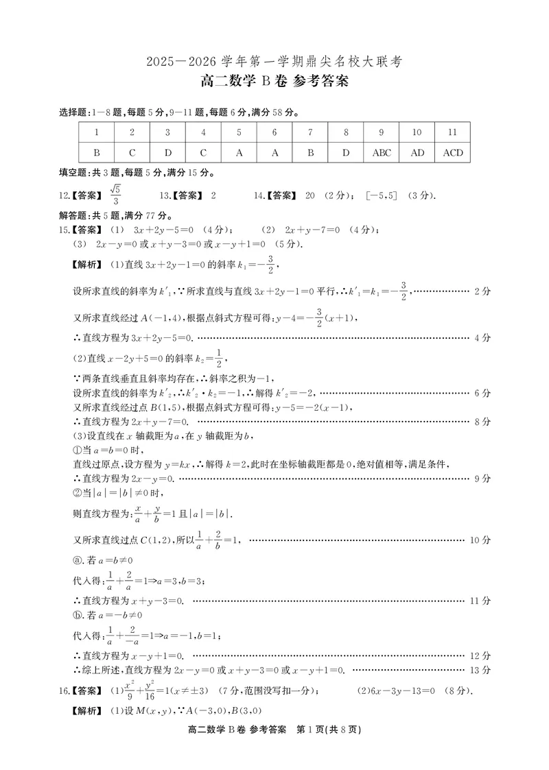 数学B卷答案安徽省鼎尖名校大联考2025-2026学年上学期高二11月期中考试_2025年11月高二试卷_251122安徽省鼎尖名校大联考2025-2026学年上学期高二11月期中考试（全科）