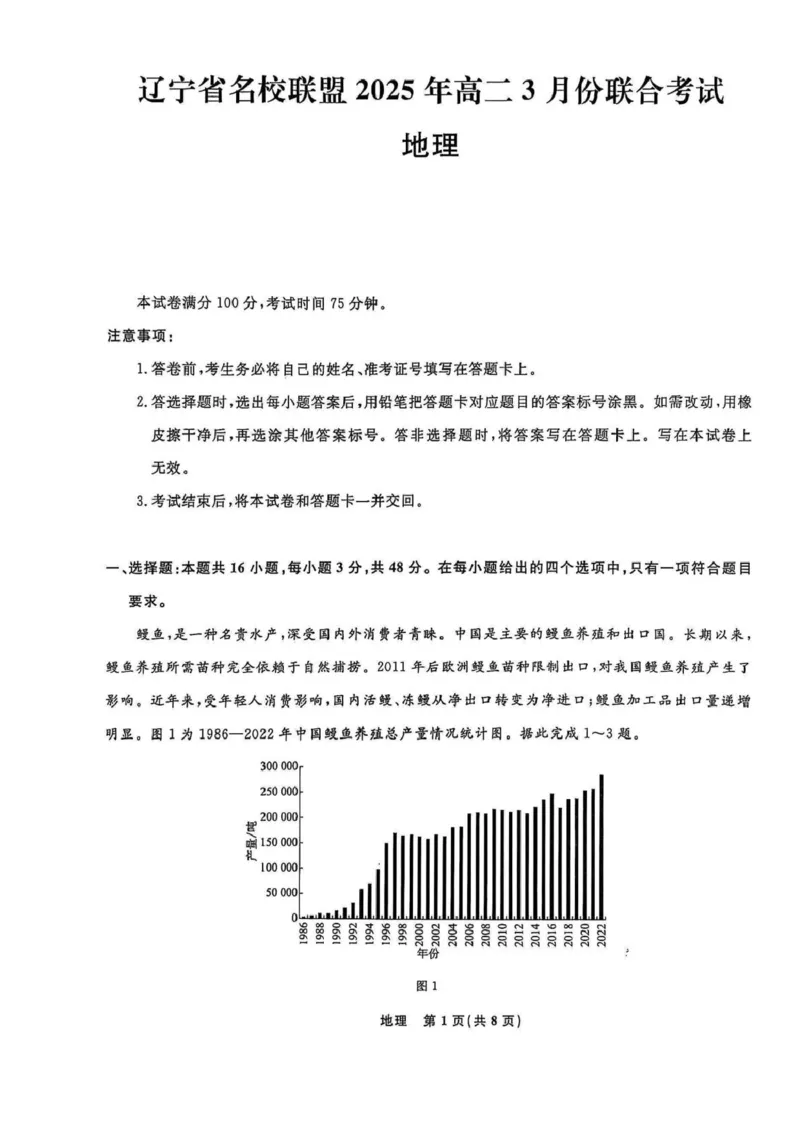 高二地理高二地理_2024-2025高二（7-7月题库）_2025年03月试卷_0306辽宁省名校联盟2024-2025学年高二下学期3月月考