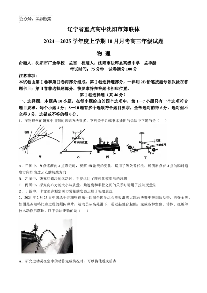 辽宁省重点高中沈阳市郊联体2024-2025学年高三上学期10月月考试题物理Word版含答案_2024-2025高三（6-6月题库）_2024年10月试卷