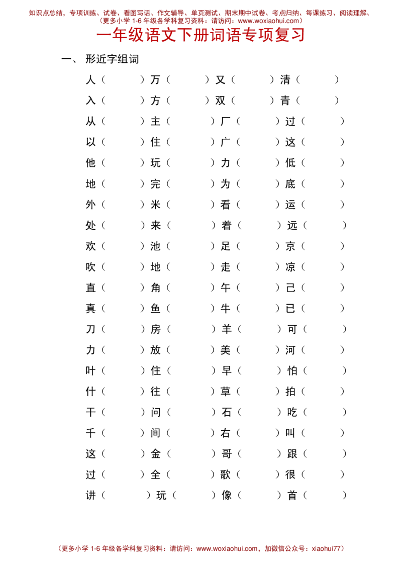 一年级语文下册词语专项复习_小学1-6年级全部试卷_语文_一年级_3-6-2、小学一年级语文下册_3-6-2-1、复习、知识点、归纳汇总_通用